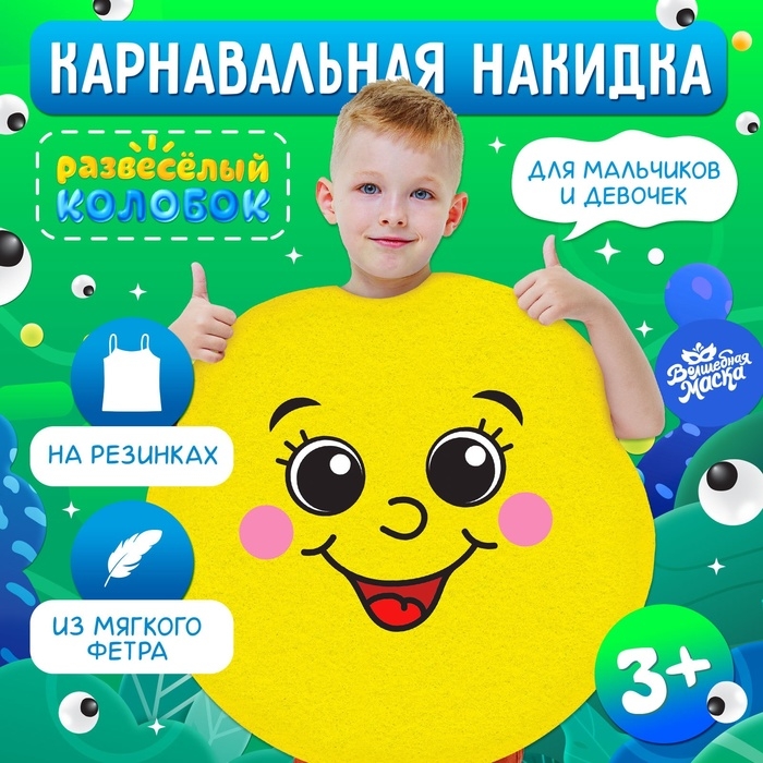Карнавальная накидка &laquo;Развесёлый колобок&raquo;