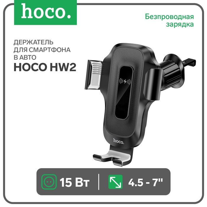Автомобильный держатель Hoco HW2, беспроводная зарядка, для 4.5-7.0 дюймов, 15 Вт, чёрный Автомобильный держатель Hoco HW2, беспроводная зарядка, для 4.5-7.0 дюймов, 15 Вт, чёрный