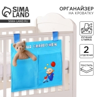 Органайзер для хранения вещей на детскую кроватку «Наш сыночек», 2 отделения Органайзер для хранения вещей на детскую кроватку «Наш сыночек», 2 отделения