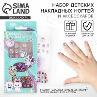 Детские накладные ногти «Милахи», 12 шт, набор с браслетом и заколками Детские накладные ногти «Милахи», 12 шт, набор с браслетом и заколками