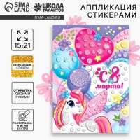 Аппликация стикерами на 8 марта форменная &laquo;Единорожка&raquo;, набор для творчества