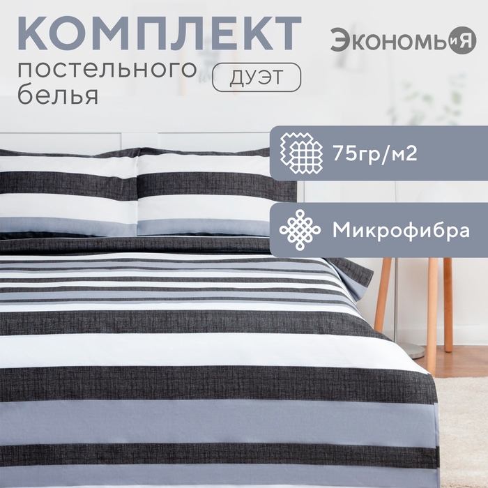 Постельное бельё Экономь и Я Дуэт «Полосы» 143*215см-2шт, 215*240см, 50*70см-2шт Постельное бельё Экономь и Я Дуэт «Полосы» 143*215см-2шт, 215*240см, 50*70см-2шт