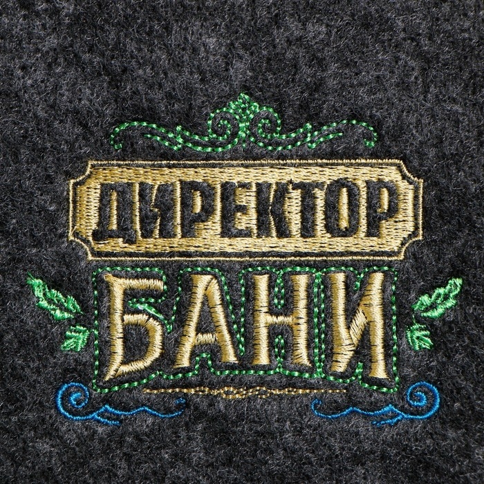 Шапка для бани с вышивкой из серого войлока Шапка для бани с вышивкой из серого войлока " Директор Бани "