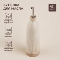 Бутылка керамическая для масла и соуса SL Home «Виенто», 500 мл, 7×26 см, цвет бежевый Бутылка керамическая для масла и соуса SL Home «Виенто», 500 мл, 7×26 см, цвет бежевый