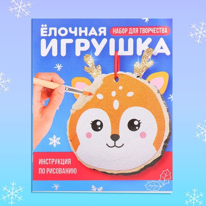 Новый год! Набор для творчества &laquo;Ёлочная игрушка. Спилы. Олень&raquo;
