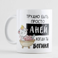 Кружка керамическая &laquo;Трудно быть Аней&raquo;, 320 мл