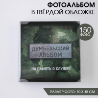 Фотоальбом на 150 фото «Дембельский альбом» Фотоальбом на 150 фото «Дембельский альбом»