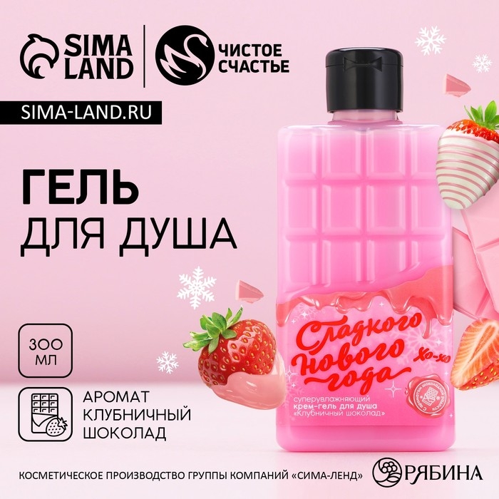 Гель для душа «Сладкого года!», 300 мл, аромат клубничного шоколада, Новый Год Гель для душа «Сладкого года!», 300 мл, аромат клубничного шоколада, Новый Год