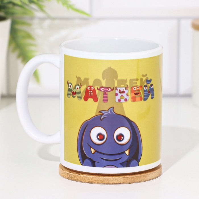 Кружка сублимация "Матвей" 320 мл, с нанесением