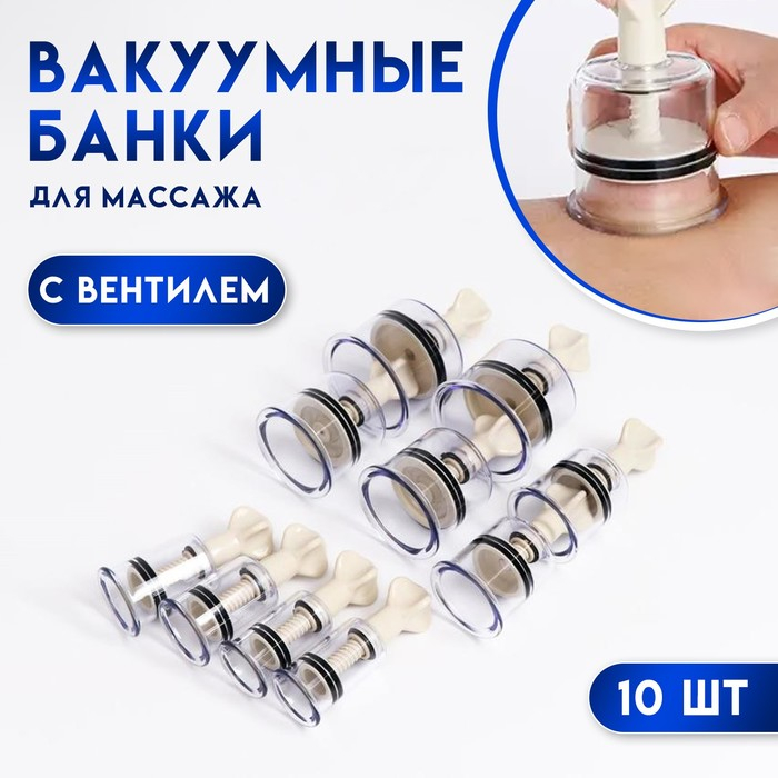 Банки акупункционного действия для вакуумного массажа с вентилем, набор 10 шт. Банки акупункционного действия для вакуумного массажа с вентилем, набор 10 шт.