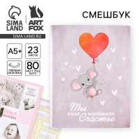 Ежедневник-смешбук &laquo;Слонёнок&raquo;, твердая обложка, 20 см х 26 см, 23 листа