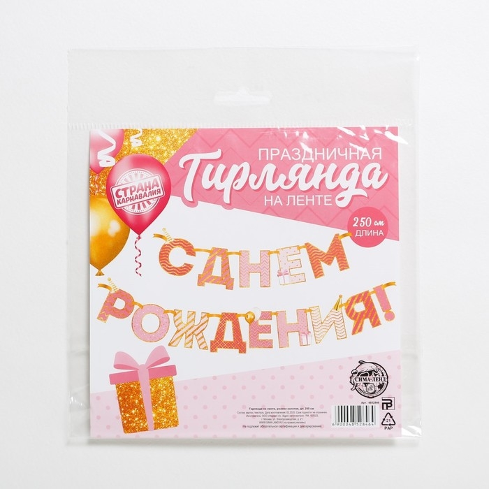 Гирлянда на ленте "С Днем Рождения!", розово-золотая, дл.250 см., 200 гр/кв.м