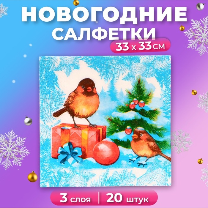 Новогодние салфетки бумажные Мой выбор &laquo;Снегири и Подарки&raquo; 3 слоя, 33х33 см, 20 шт