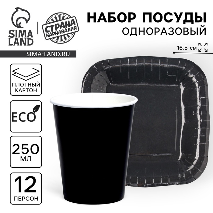 Набор посуды одноразовый «Чёрный», 12 стаканов, 12 тарелок Набор посуды одноразовый «Чёрный», 12 стаканов, 12 тарелок