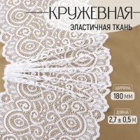 Кружевная эластичная ткань, 180 мм × 2,7 ± 0,5 м, цвет кипенно-белый Кружевная эластичная ткань, 180 мм × 2,7 ± 0,5 м, цвет кипенно-белый