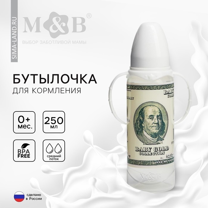 Бутылочка для кормления &laquo;100 долларов&raquo;, 250 мл., классическое горло, от 0 мес, цилиндр, с ручками