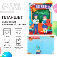 Планшет на Выпускной &laquo;Выпускник начальной школы&raquo;, дети, 21,8 х 30 см