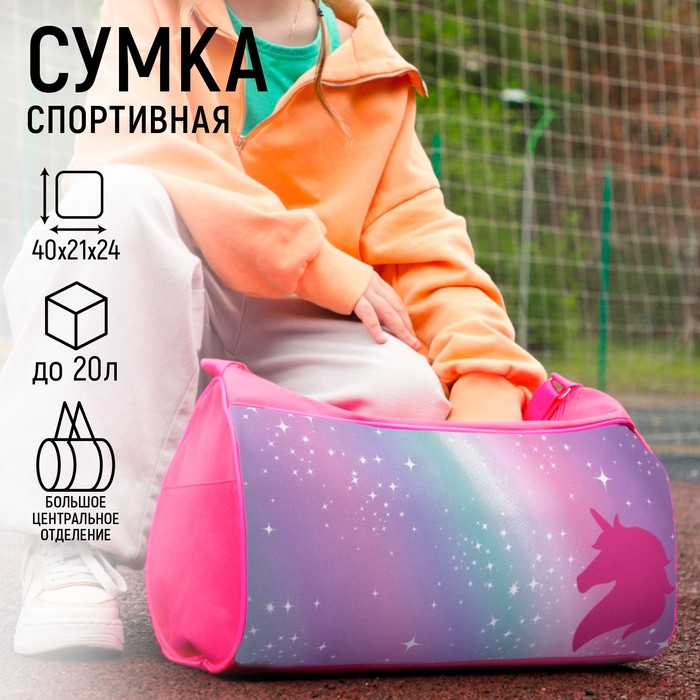 Сумка детская спортивная для девочки &laquo;Единорог&raquo;, на молнии, наружный карман, цвет розовый