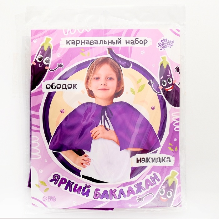 Карнавальный набор &laquo;Яркий баклажан&raquo;: накидка, ободок
