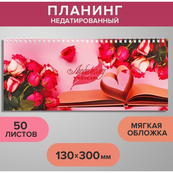 Планинг недатированный 130 х 300 мм, 50 листов, на гребне, мягкая обложка, Планинг недатированный 130 х 300 мм, 50 листов, на гребне, мягкая обложка, "Любимому учителю"