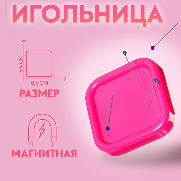 Игольница магнитная, 8,5 &times; 8,5 см, цвет МИКС