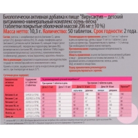 Витаминно-минеральный комплекс детский &laquo;Вирус-актив&raquo; осень-весна, 50 таблеток