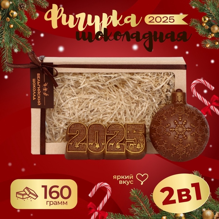 Шоколадные фигурки "Ёлочная игрушка", бельгийский шоколад, 160 г