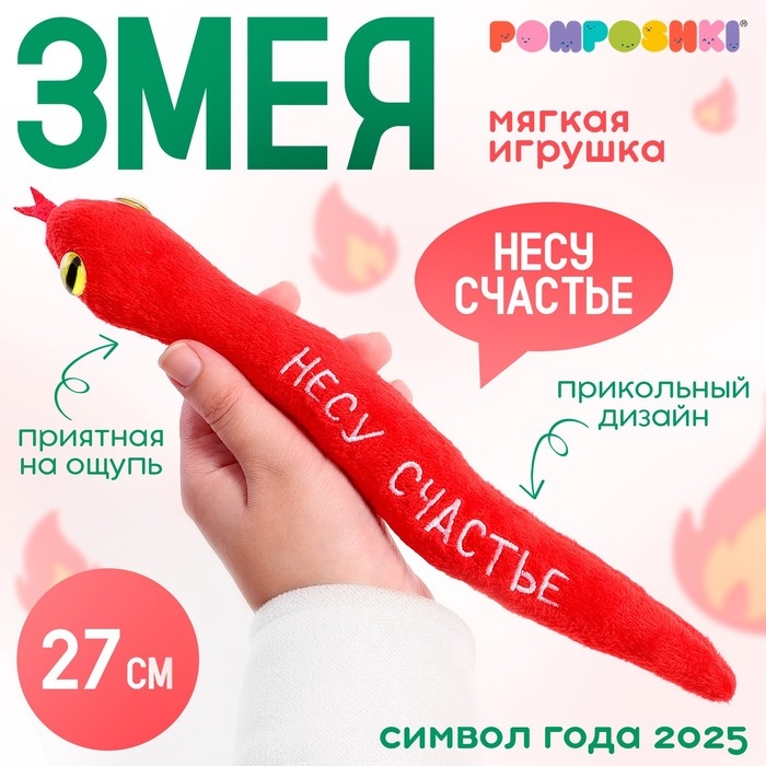 Мягкая игрушка &laquo;Несу счастье&raquo;, змея, красная, 27 см