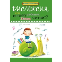 Книга &laquo;Дислексия, или Почему ребенок плохо читает?&raquo; 12-е издание, Воронина Т. П.