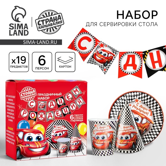 Набор бумажной посуды одноразовый С днём рождения. Тачка&raquo;, 6 тарелок, 6 стаканов, 6 колпаков, 1 гирлянда