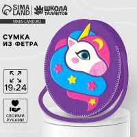 Набор для создания сумки из фетра с перфорацией «Волшебный единорог» Набор для создания сумки из фетра с перфорацией «Волшебный единорог»