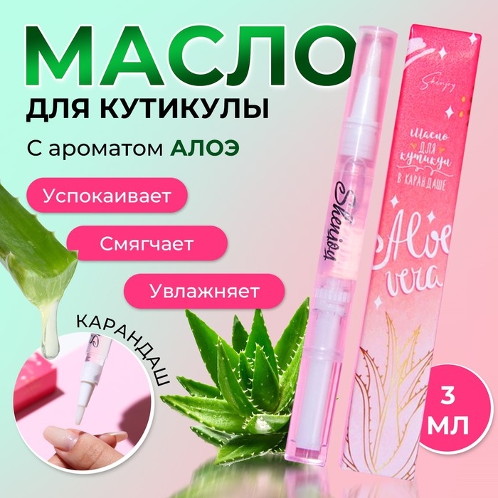 Масло для кутикулы в карандаше &laquo;Алоэ&raquo;