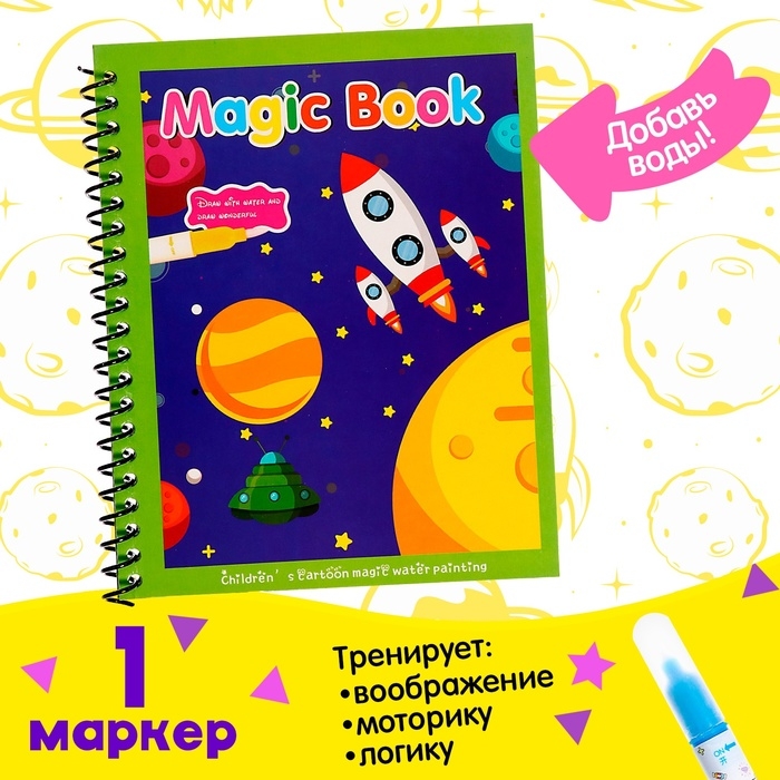 Книжка для рисования водой &laquo;Космос&raquo;, с маркером