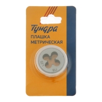 Плашка метрическая ТУНДРА, М8 х 1.25 мм