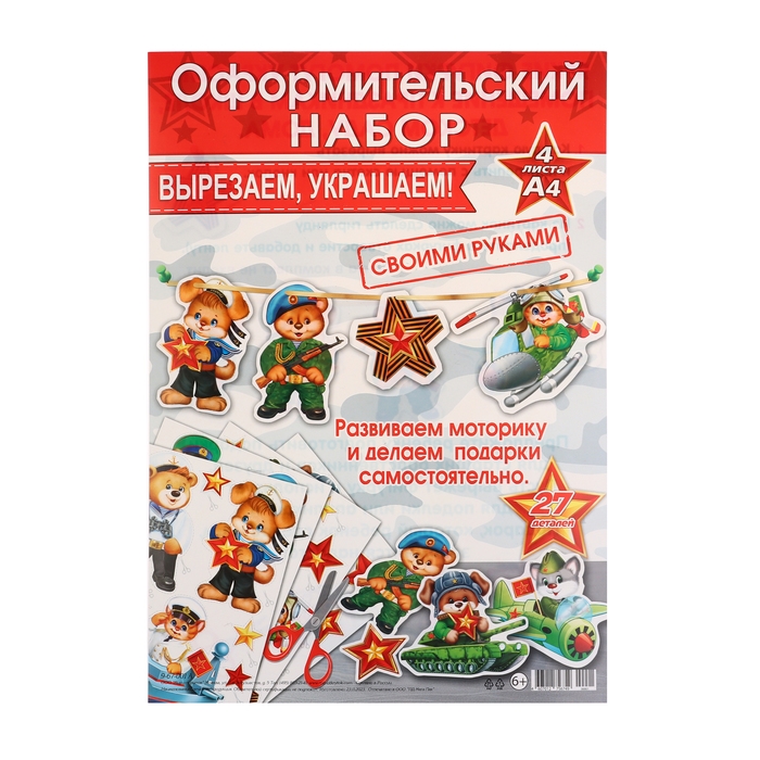 Оформительский набор Оформительский набор "23 Февраля" 4 листа, 21,5х30 см