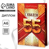 Диплом «С Юбилеем 55», А6, 16 х 11,3 см. Диплом «С Юбилеем 55», А6, 16 х 11,3 см.