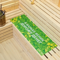 Лежак для бани с принтом "В баньке веник дороже денег" 150х50 см Лежак для бани с принтом "В баньке веник дороже денег" 150х50 см