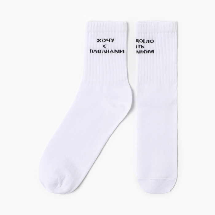 Носки мужские Хочу с пацанами цвет белый, размер 31