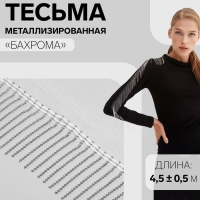 Тесьма декоративная &laquo;Бахрома&raquo;, металлизированная, 5 см, 4,5 &plusmn; 0,5 м, цвет белый