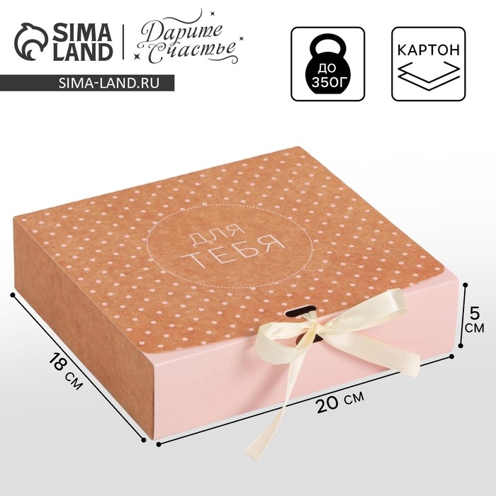 Коробка подарочная складная, упаковка, &laquo;Для тебя&raquo;, 20 х 18 х 5 см, БЕЗ ЛЕНТЫ