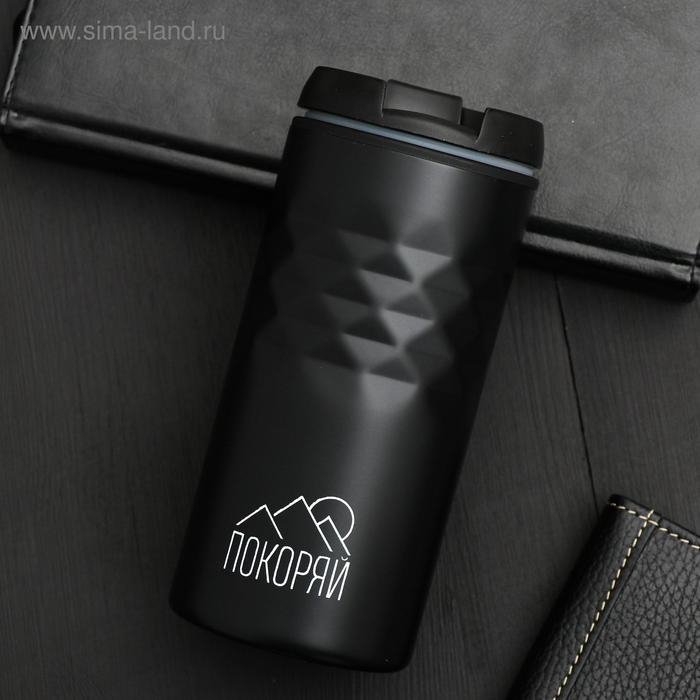 Термокружка &laquo;Покоряй&raquo;, 350 мл
