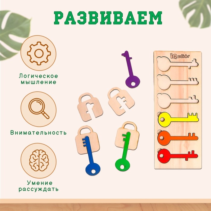 Развивающий сортер «Подбери ключик» Развивающий сортер «Подбери ключик»