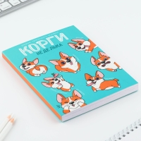 Дневник творческого человека А5, 120 л. &laquo;Корги&raquo;