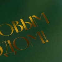 Коробка подарочная новогодняя складная &laquo;С новым годом&raquo;, тиснение, зелёный, 20 х 18 х 5 см, Новый год