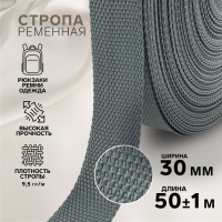 Стропа ременная, 30 мм, 50 &plusmn; 1 м, плотность 9,5 гр/м, цвет тёмно-серый №19-1