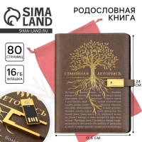 Родословная книга со встроенной флешкой 16 Gb «Семейная летопись», 17,5 х 23 см.. Родословная книга со встроенной флешкой 16 Gb «Семейная летопись», 17,5 х 23 см..