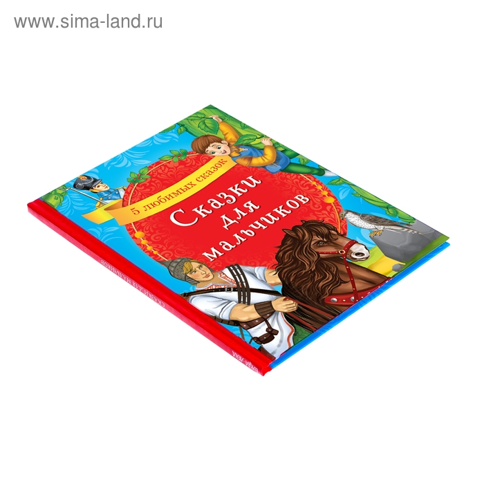 Книга в твёрдом переплёте «Сказки для мальчиков», 48 стр. Книга в твёрдом переплёте «Сказки для мальчиков», 48 стр.