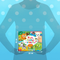 Книжка с липучками «Уши, лапы и хвосты» 12 стр. Книжка с липучками «Уши, лапы и хвосты» 12 стр.