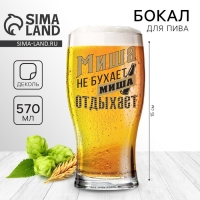 Бокал для пива именной &laquo;Миша&raquo;, 570 мл.