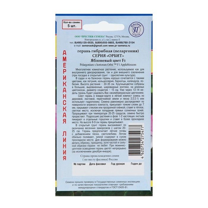 Семена комнатных цветов Герань Семена комнатных цветов Герань "Яблоневый цвет", F1, 5 шт.